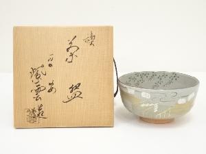 京焼　橋本紫雲造　禊茶碗（共箱）